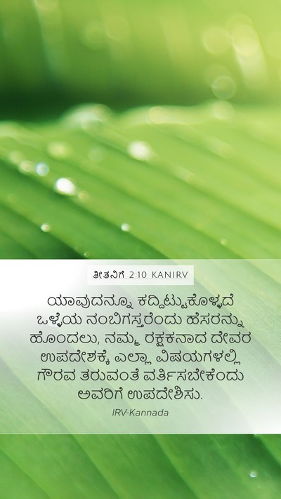 ತೀತನಿಗೆ 2:10 KANIRV Bible Verse Image
