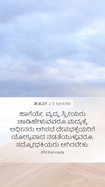 ತೀತನಿಗೆ 2:3 KANIRV Bible Verse Image