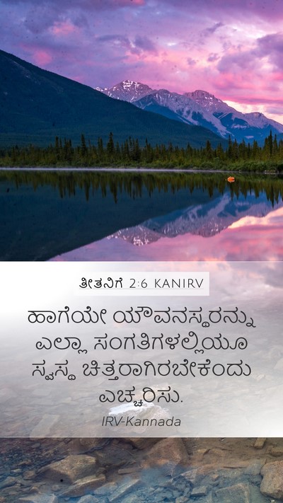 ತೀತನಿಗೆ 2:6 KANIRV Bible Verse Image