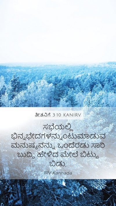 ತೀತನಿಗೆ 3:10 KANIRV Bible Verse Image