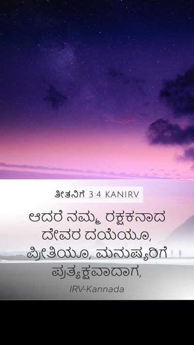 ತೀತನಿಗೆ 3:4 KANIRV Bible Verse Image