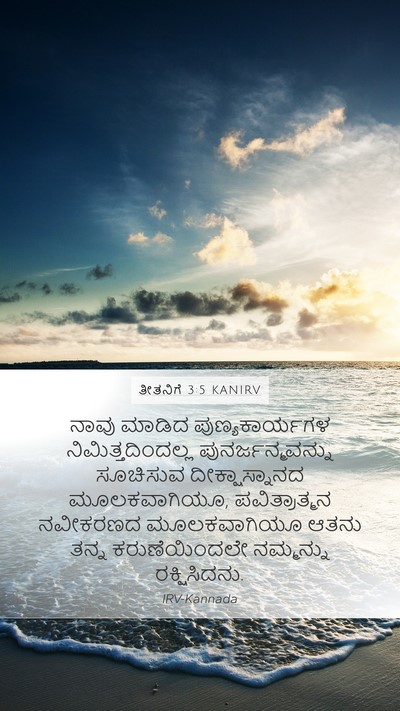ತೀತನಿಗೆ 3:5 KANIRV Bible Verse Image