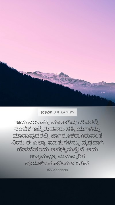 ತೀತನಿಗೆ 3:8 KANIRV Bible Verse Image
