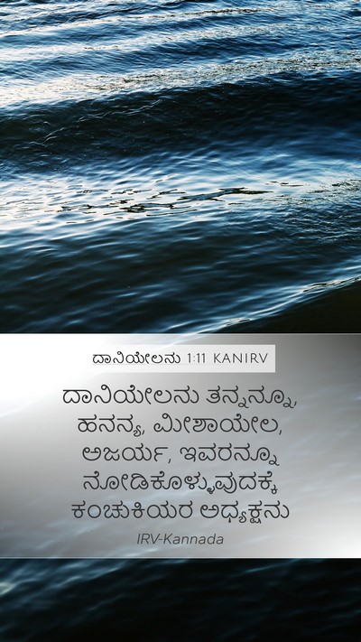 ದಾನಿಯೇಲನು 1:11 KANIRV Mobile Phone Wallpaper - ದಾನಿಯೇಲನು - Mobile Bible Verse Wallpaper