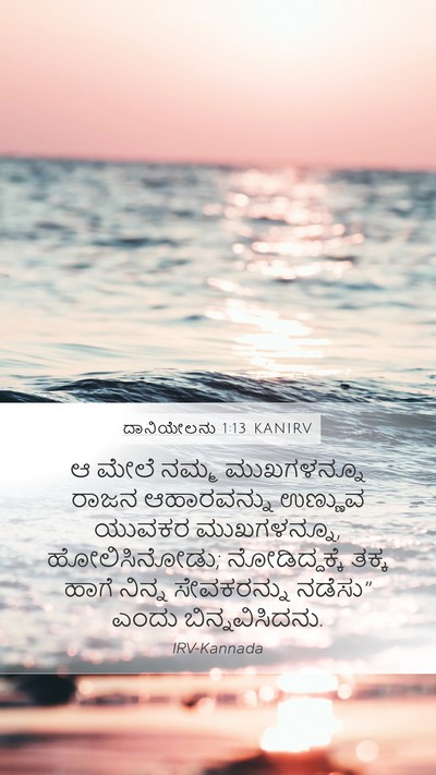 ದಾನಿಯೇಲನು 1:13 KANIRV Mobile Phone Wallpaper - ಆ ಮೇಲೆ ನಮ್ಮ - Mobile Bible Verse Wallpaper