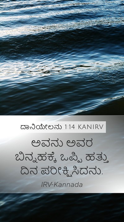 ದಾನಿಯೇಲನು 1:14 KANIRV Mobile Phone Wallpaper - ಅವನು ಅವರ - Mobile Bible Verse Wallpaper