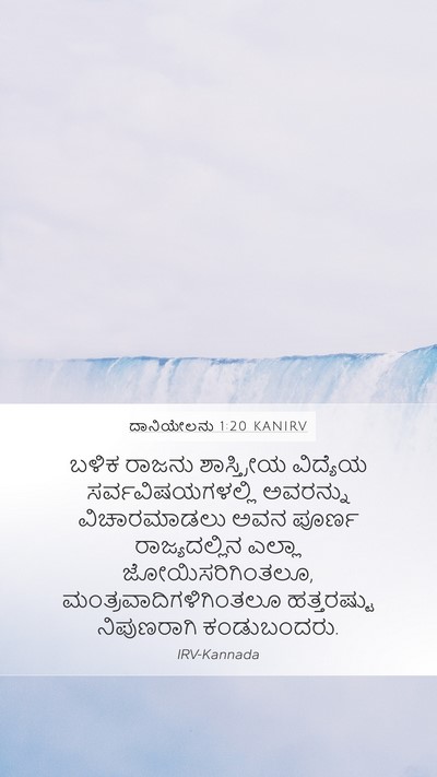 ದಾನಿಯೇಲನು 1:20 KANIRV Bible Verse Image