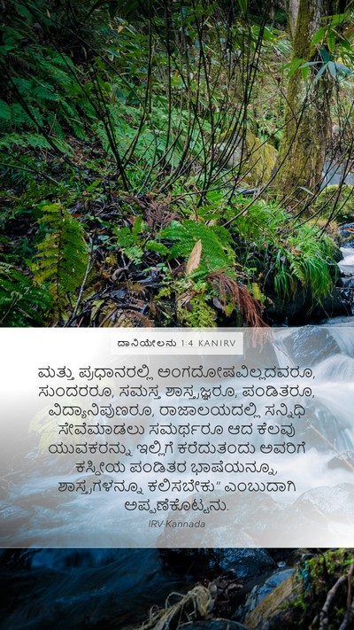 ದಾನಿಯೇಲನು 1:4 KANIRV Mobile Phone Wallpaper - ಮತ್ತು ಪ್ರಧಾನರಲ್ಲಿ - Mobile Bible Verse Wallpaper