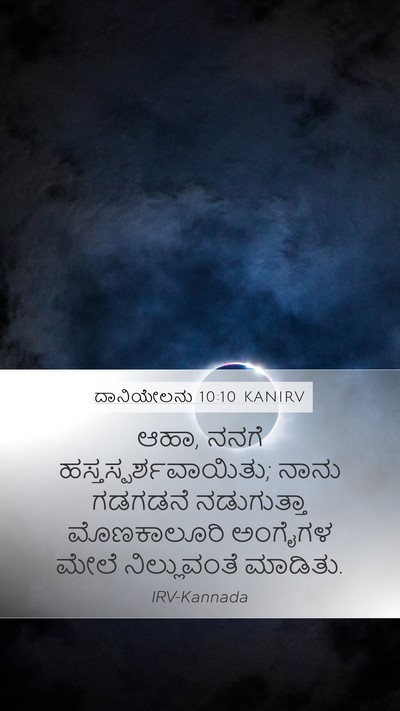 ದಾನಿಯೇಲನು 10:10 KANIRV Bible Verse Image