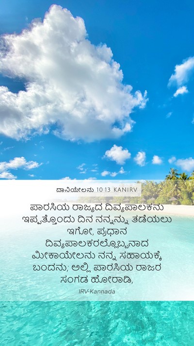 ದಾನಿಯೇಲನು 10:13 KANIRV Bible Verse Image