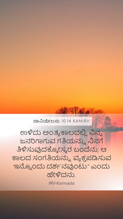 ದಾನಿಯೇಲನು 10:14 KANIRV Bible Verse Image