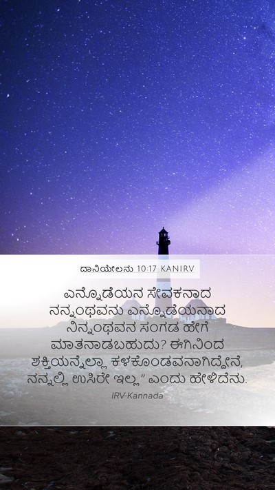 ದಾನಿಯೇಲನು 10:17 KANIRV Bible Verse Image