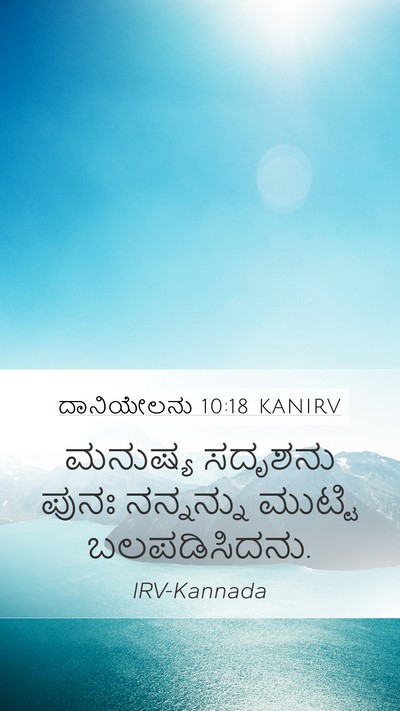 ದಾನಿಯೇಲನು 10:18 KANIRV Bible Verse Image