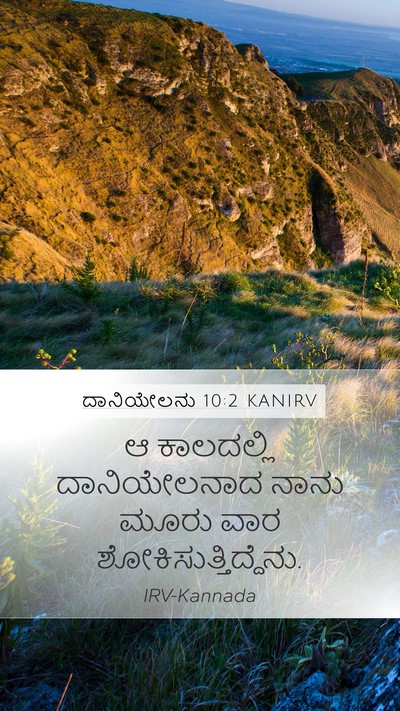 ದಾನಿಯೇಲನು 10:2 KANIRV Bible Verse Image