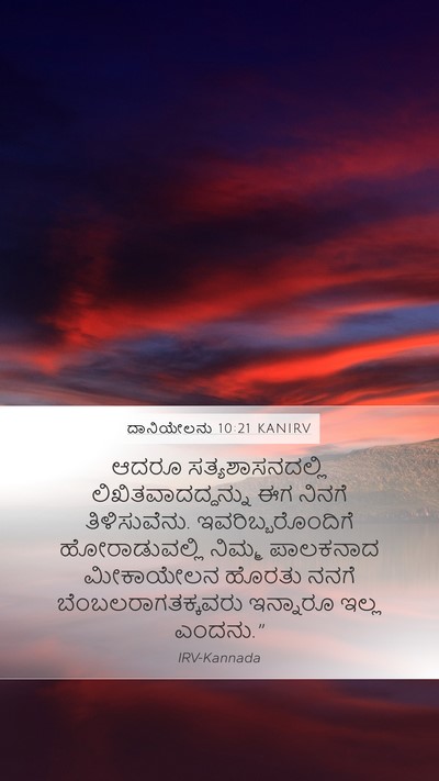 ದಾನಿಯೇಲನು 10:21 KANIRV Bible Verse Image