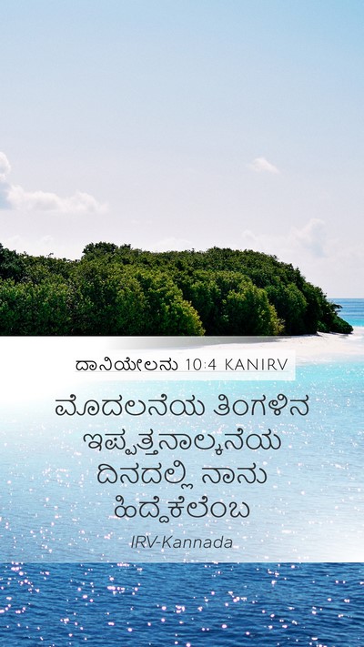 ದಾನಿಯೇಲನು 10:4 KANIRV Bible Verse Image