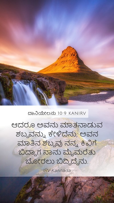 ದಾನಿಯೇಲನು 10:9 KANIRV Bible Verse Image