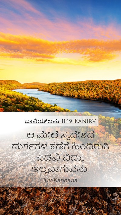 ದಾನಿಯೇಲನು 11:19 KANIRV Bible Verse Image