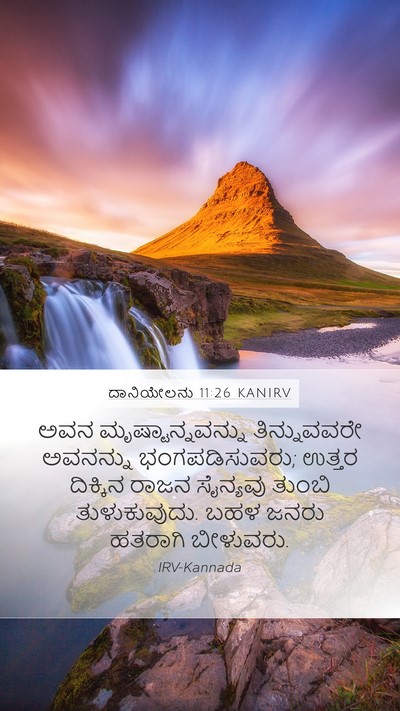 ದಾನಿಯೇಲನು 11:26 KANIRV Bible Verse Image