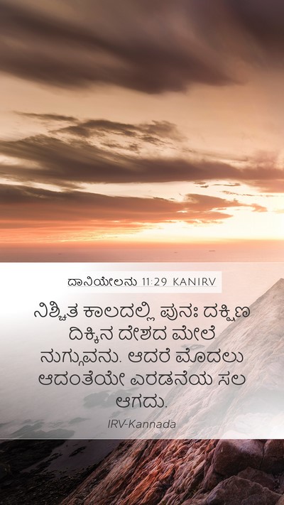 ದಾನಿಯೇಲನು 11:29 KANIRV Mobile Phone Wallpaper - ನಿಶ್ಚಿತ ಕಾಲದಲ್ಲಿ - Mobile Bible Verse Wallpaper