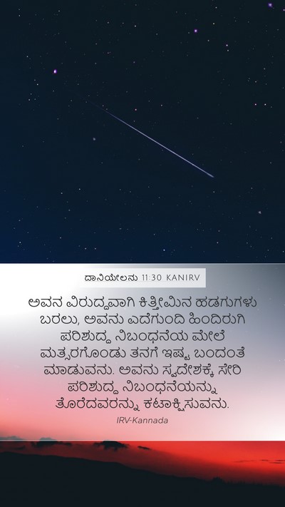 ದಾನಿಯೇಲನು 11:30 KANIRV Bible Verse Image
