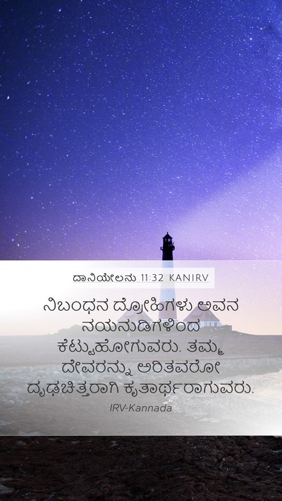 ದಾನಿಯೇಲನು 11:32 KANIRV Mobile Phone Wallpaper - ನಿಬಂಧನ ದ್ರೋಹಿಗಳು - Mobile Bible Verse Wallpaper