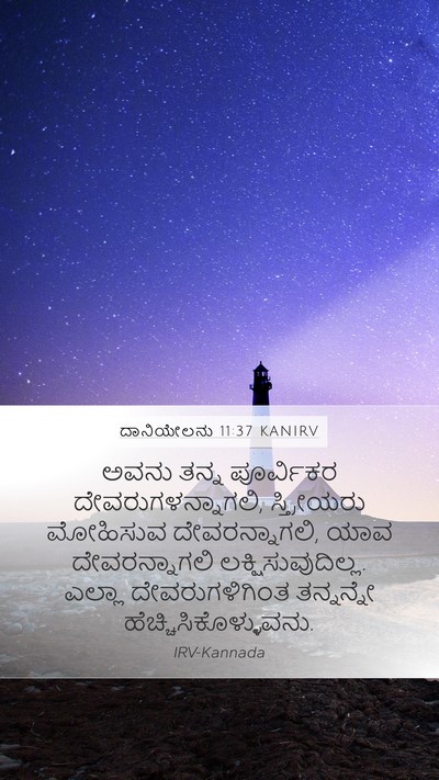 ದಾನಿಯೇಲನು 11:37 KANIRV Mobile Phone Wallpaper - ಅವನು ತನ್ನ - Mobile Bible Verse Wallpaper