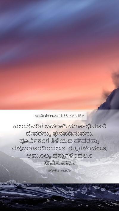 ದಾನಿಯೇಲನು 11:38 KANIRV Bible Verse Image
