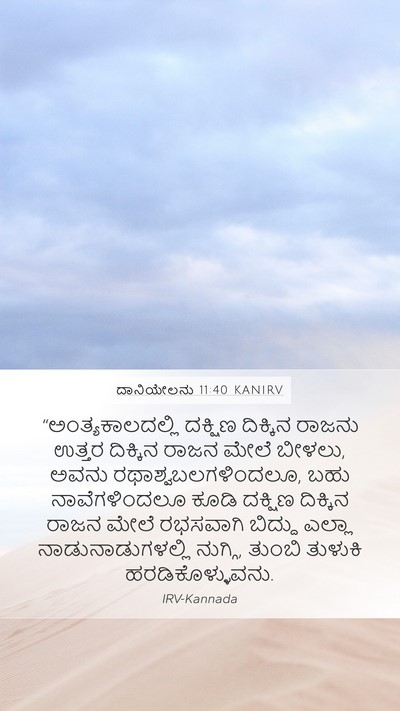 ದಾನಿಯೇಲನು 11:40 KANIRV Bible Verse Image