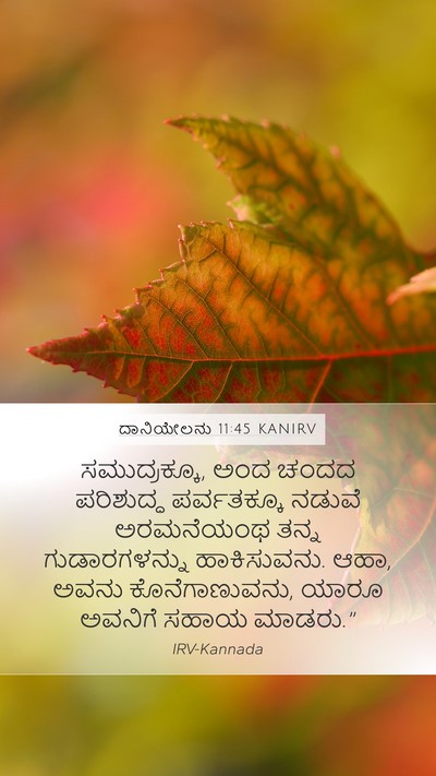 ದಾನಿಯೇಲನು 11:45 KANIRV Bible Verse Image
