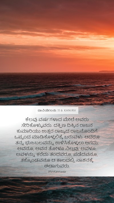 ದಾನಿಯೇಲನು 11:6 KANIRV Bible Verse Image