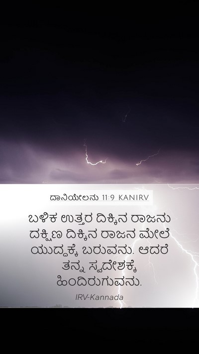 ದಾನಿಯೇಲನು 11:9 KANIRV Bible Verse Image