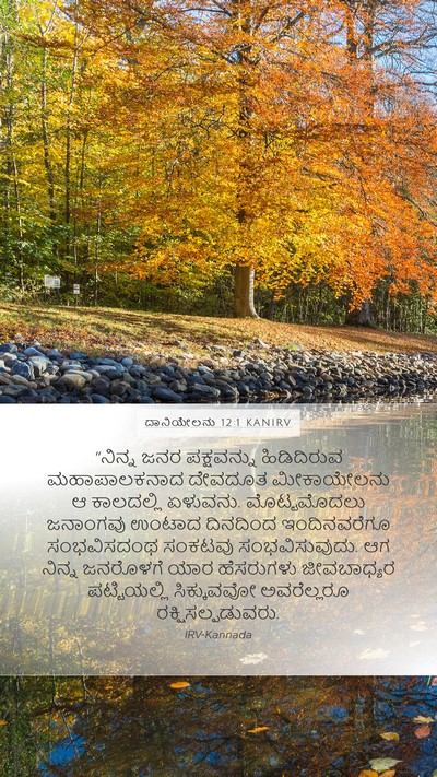 ದಾನಿಯೇಲನು 12:1 KANIRV Bible Verse Image