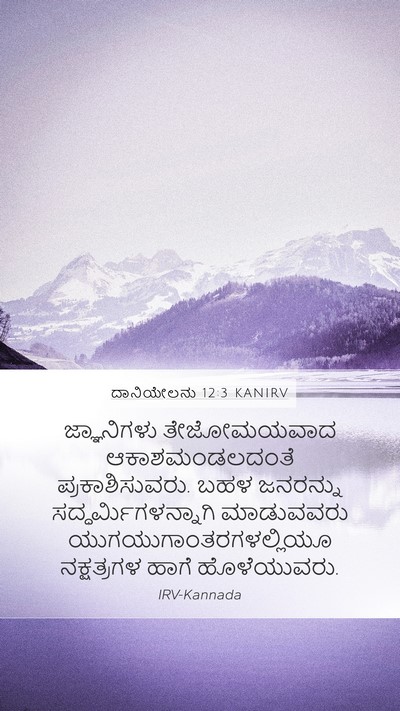 ದಾನಿಯೇಲನು 12:3 KANIRV Bible Verse Image