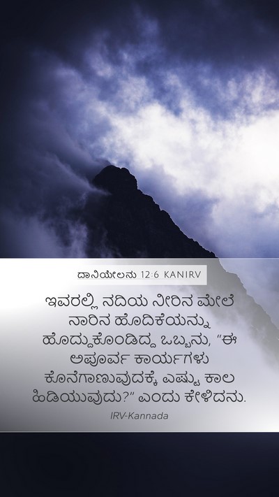 ದಾನಿಯೇಲನು 12:6 KANIRV Bible Verse Image