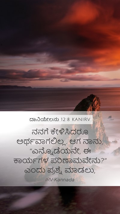 ದಾನಿಯೇಲನು 12:8 KANIRV Bible Verse Image