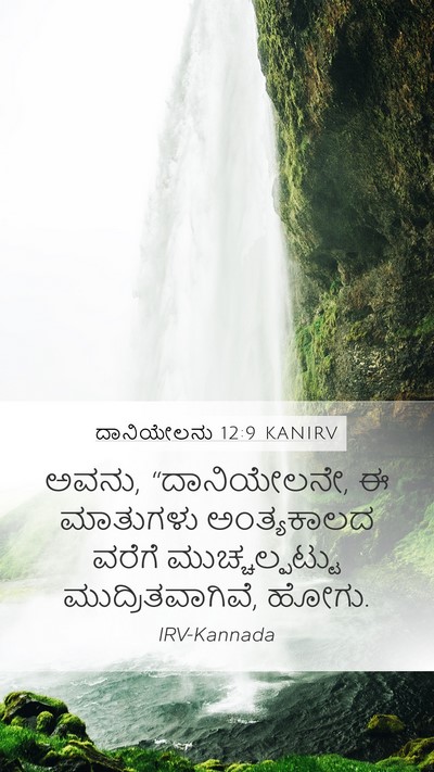 ದಾನಿಯೇಲನು 12:9 KANIRV Bible Verse Image