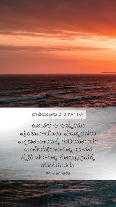 ದಾನಿಯೇಲನು 2:13 KANIRV Mobile Phone Wallpaper - ಕೂಡಲೆ ಆ ಆಜ್ಞೆಯು - Mobile Bible Verse Wallpaper