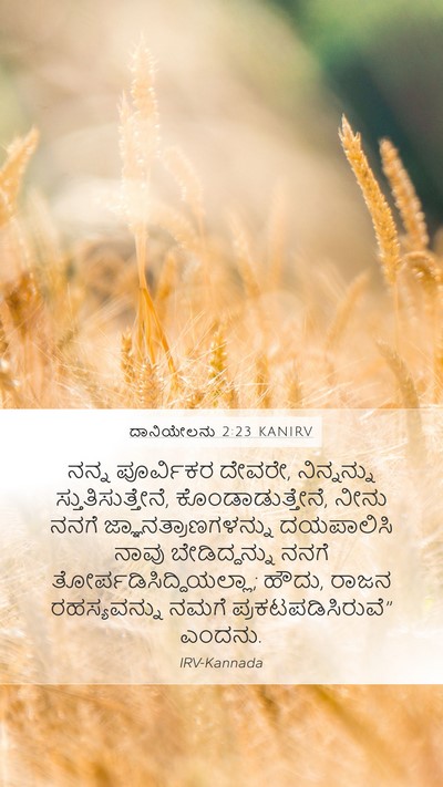 ದಾನಿಯೇಲನು 2:23 KANIRV Bible Verse Image