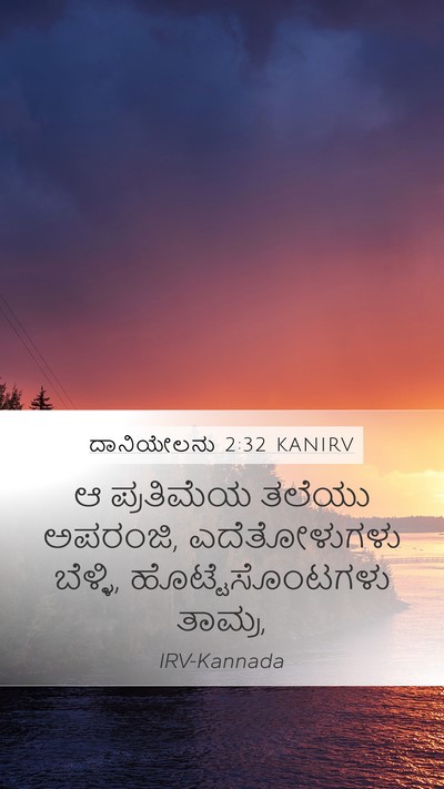ದಾನಿಯೇಲನು 2:32 KANIRV Bible Verse Image
