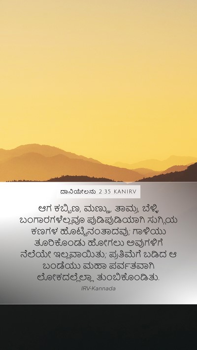 ದಾನಿಯೇಲನು 2:35 KANIRV Bible Verse Image