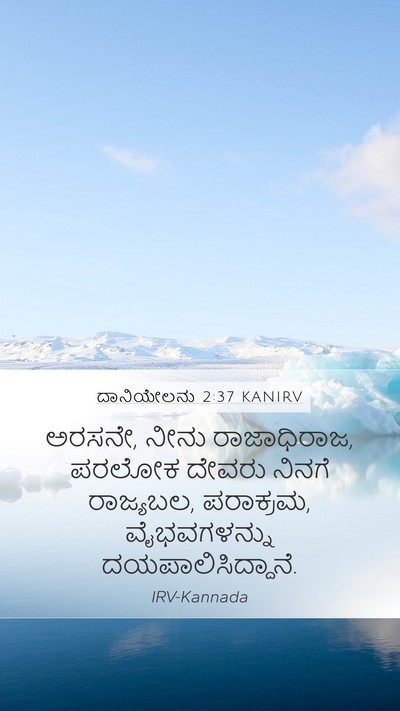 ದಾನಿಯೇಲನು 2:37 KANIRV Bible Verse Image