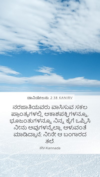 ದಾನಿಯೇಲನು 2:38 KANIRV Bible Verse Image