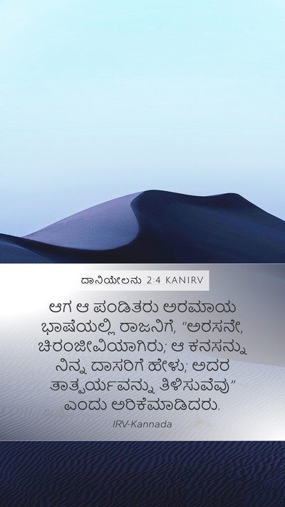 ದಾನಿಯೇಲನು 2:4 KANIRV Mobile Phone Wallpaper - ಆಗ ಆ ಪಂಡಿತರು ಅರಮಾಯ - Mobile Bible Verse Wallpaper