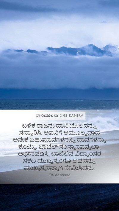 ದಾನಿಯೇಲನು 2:48 KANIRV Bible Verse Image