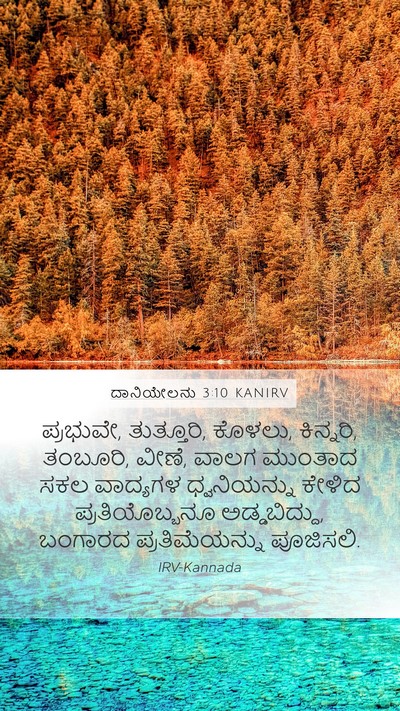 ದಾನಿಯೇಲನು 3:10 KANIRV Mobile Phone Wallpaper - ಪ್ರಭುವೇ, ತುತ್ತೂರಿ, - Mobile Bible Verse Wallpaper