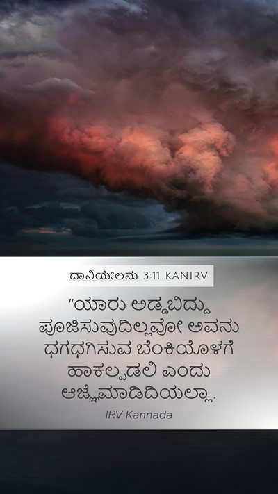 ದಾನಿಯೇಲನು 3:11 KANIRV Mobile Phone Wallpaper - “ಯಾರು ಅಡ್ಡಬಿದ್ದು - Mobile Bible Verse Wallpaper