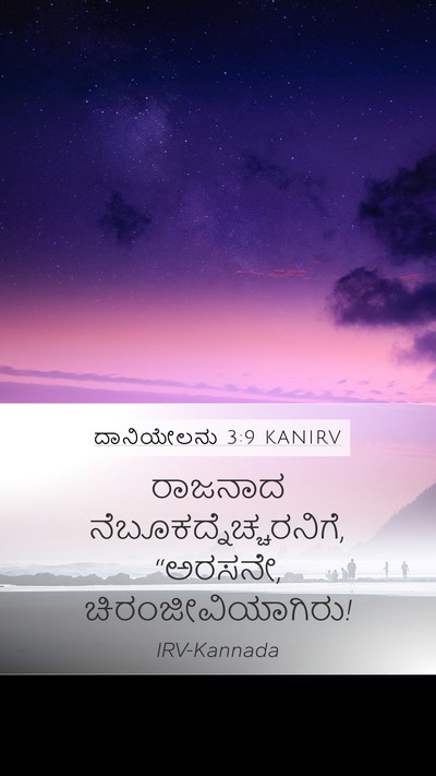 ದಾನಿಯೇಲನು 3:9 KANIRV Bible Verse Image