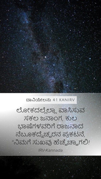 ದಾನಿಯೇಲನು 4:1 KANIRV Bible Verse Image