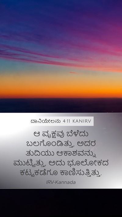ದಾನಿಯೇಲನು 4:11 KANIRV Mobile Phone Wallpaper - ಆ ವೃಕ್ಷವು ಬೆಳೆದು - Mobile Bible Verse Wallpaper